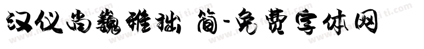 汉仪尚巍稚拙 简字体转换